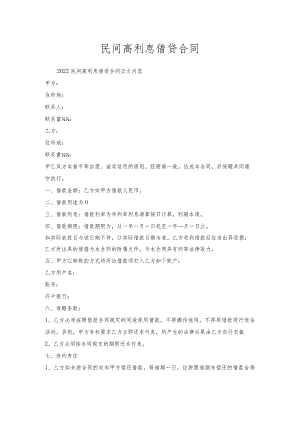民间高利息借贷合同.docx