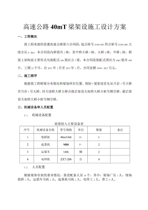 高速公路40米T梁架设施工设计方案--思遵六标.docx