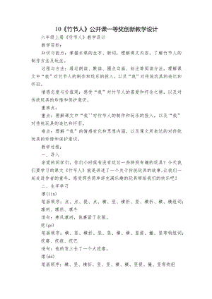 10《竹节人》公开课一等奖创新教学设计.docx