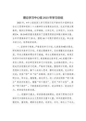 理论学习中心组2023年学习总结.docx