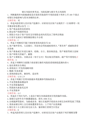 银行风险经理考试：风险监测与报告考点巩固四.docx