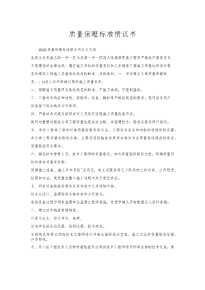 质量保证标准协议书.docx