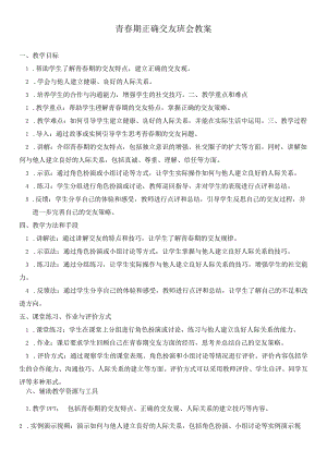 青春期正确交友班会教案.docx
