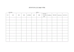 菌毒种管理记录表2022年模板.docx