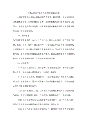 石景山区医疗机构志愿者服务活动方案.docx