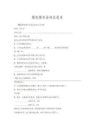 股权股东会决议范本_1.docx