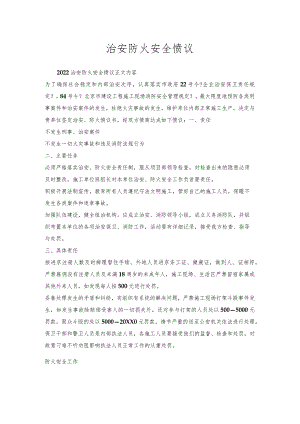 治安防火安全协议.docx