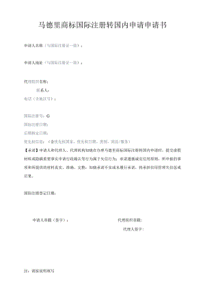 附件：马德里商标国际注册转国内申请申请书（2022版）.docx