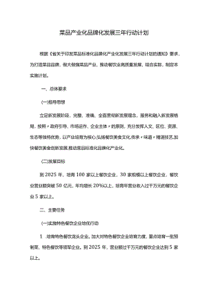 菜品产业化品牌化发展三年行动计划.docx
