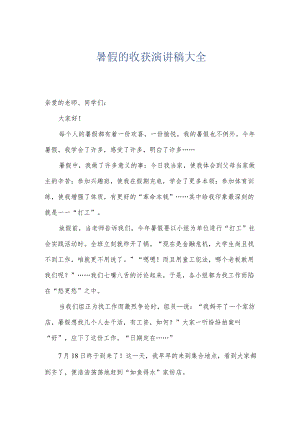 暑假的收获演讲稿大全.docx