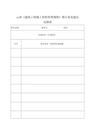 规程修订意见建议反馈表.docx