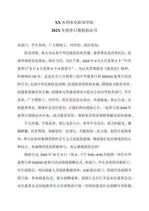 XX水利水电职业学院202X年慈善日募捐倡议书（2024年）.docx