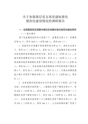 关于加强基层党支部党建标准化规范化建设情况的调研报告.docx