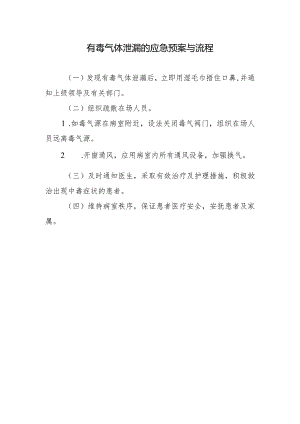 有毒气体泄漏的应急预案与流程.docx