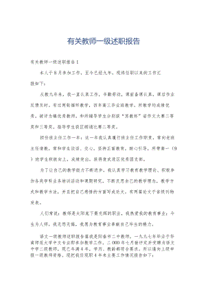 有关教师一级述职报告.docx