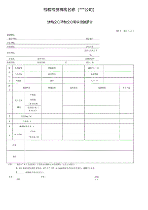 烧结空心砖和空心砌块检验报告.docx