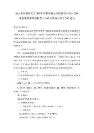 连云港海事局关于组织开展船舶载运危险货物申报人员和集装箱装箱现场检查人员从业资格补考工作的通知.docx