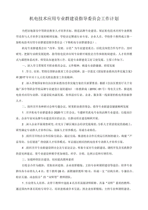 机电技术应用专业群建设指导委员会工作计划.docx