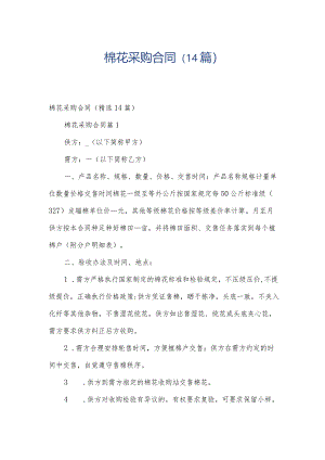 棉花采购合同（14篇）.docx