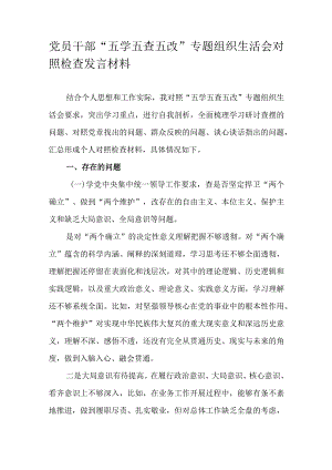 党员干部“五学五查五改”专题组织生活会对照检查发言材料.docx