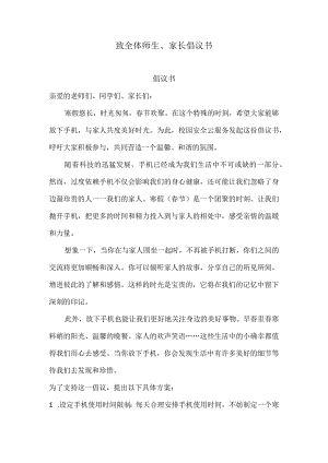 致全体师生、家长倡议书.docx