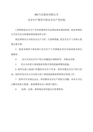 XX汽车股份有限公司安全生产领导小组安全生产责任制（2023年）.docx
