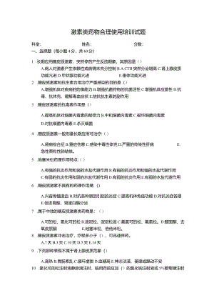 糖皮质激素试题试卷（激素类药物合理使用培训试题）.docx