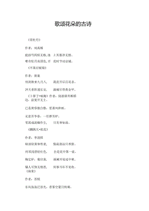 歌颂花朵的古诗.docx