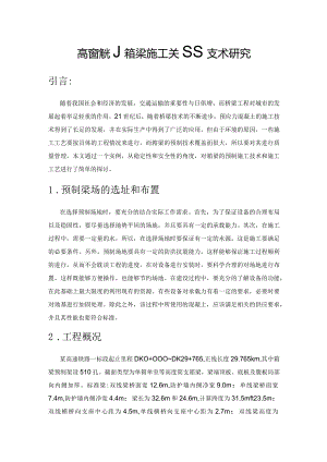 高铁预制箱梁施工关键技术研究.docx