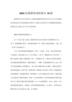 2024电器销售述职报告10篇.docx