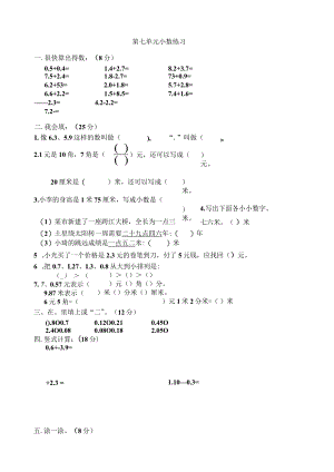 新人教版三年级下第7单元-小数的初步认识习题.docx
