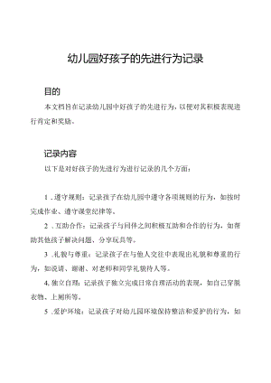 幼儿园好孩子的先进行为记录.docx