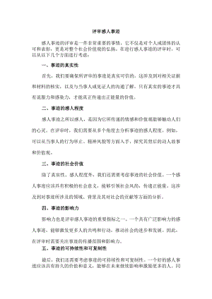 评审感人事迹.docx