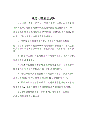 紧急用血应急预案.docx