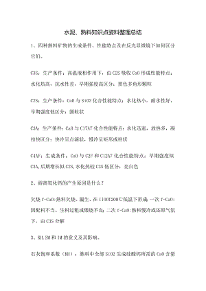 水泥、熟料知识点资料整理总结.docx
