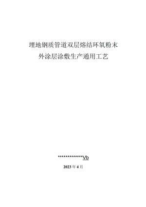 钢制管道熔结环氧粉末外涂层生产工艺.docx