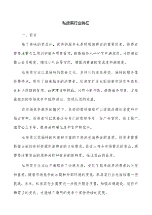 私房菜行业特征.docx