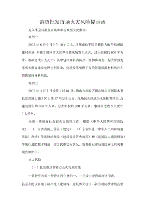 消防批发市场火灾风险提示函.docx