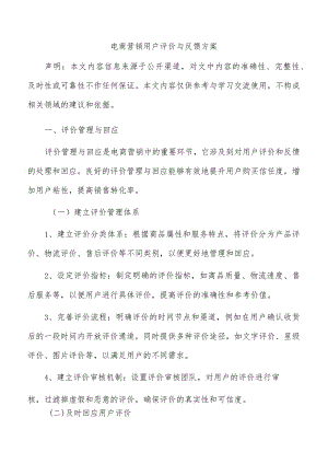 电商营销用户评价与反馈方案.docx