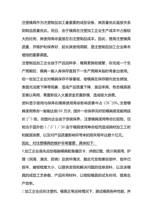 注塑模具保养的重要性及保养流程.docx