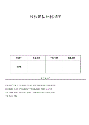 过程确认控制程序（ISO13485体系).docx