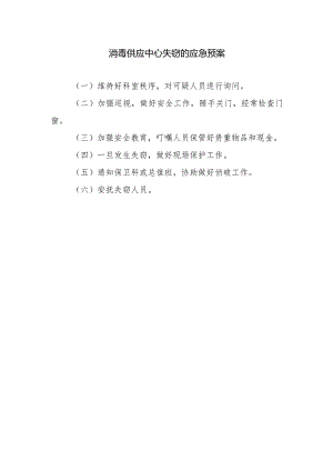 消毒供应中心失窃的应急预案.docx