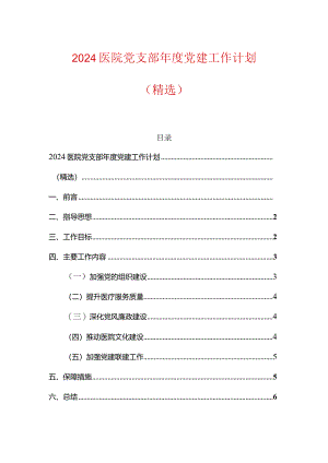 2024医院党支部年度党建工作计划.docx
