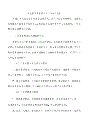 洗碗机消费者需求和行为分析报告.docx