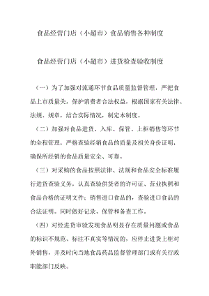 食品经营门店（小超市）食品销售各种制度.docx