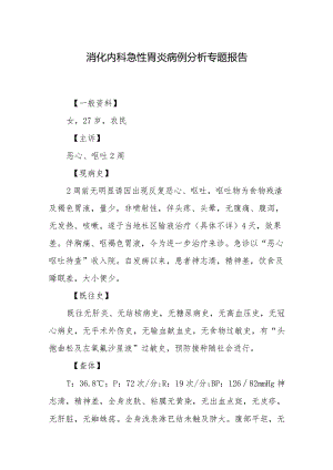 消化内科急性胃炎病例分析专题报告.docx