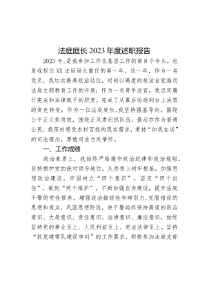法庭庭长2023年度述职报告.docx