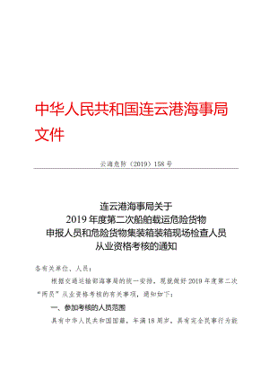 连云港海事局关于2019年度第二次船舶载运危险货物申报人员和危险货物集装箱装箱现场检查人员从业资格考核的通知.docx