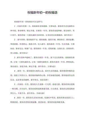 祝福新年初一的祝福语.docx