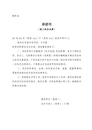（工程结算审核表-财政评审用报表-标准格式最新）-资料完整承诺书2.docx